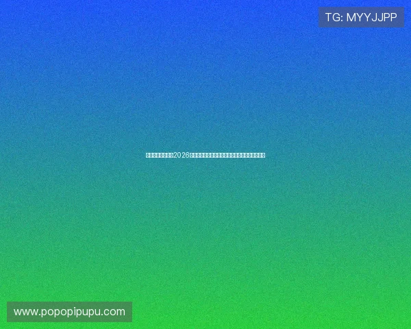 利发真人官方地址2026年最新版本，确保玩家体验与资金安全的最佳选择